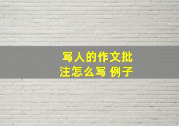 写人的作文批注怎么写 例子